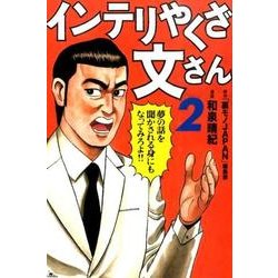 インテリやくざ文さん 2 [コミック]