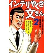 インテリやくざ文さん 2 [コミック]