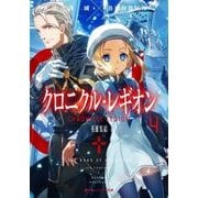 クロニクル・レギオン4 (ダッシュエックス文庫) [文庫]