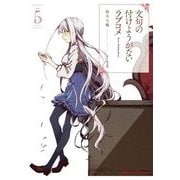 文句の付けようがないラブコメ5 (ダッシュエックス文庫) [文庫]