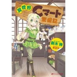 異世界Cマート繁盛記 (ダッシュエックス文庫) [文庫]