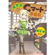 異世界Cマート繁盛記 (ダッシュエックス文庫) [文庫]