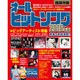 オールヒットソング2016年版 (ブルーガイド・グラフィック) [ムックその他]