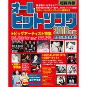オールヒットソング2016年版 (ブルーガイド・グラフィック) [ムックその他]