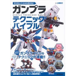 ヨドバシ Com やりたいことから引ける ガンプラテクニックバイブル 単行本 通販 全品無料配達