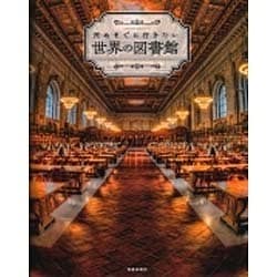 死ぬまでに行きたい世界の図書館 (サクラムック) [ムックその他]