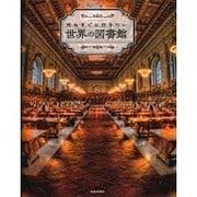 死ぬまでに行きたい世界の図書館 (サクラムック) [ムックその他]