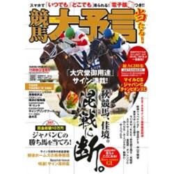 競馬大予言 15年秋GI佳境号 (SAKURA MOOK) [ムックその他]