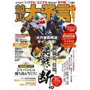 競馬大予言 15年秋GI佳境号 (SAKURA MOOK) [ムックその他]