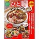 ひと鍋レシピ (サクラムック) [ムックその他]
