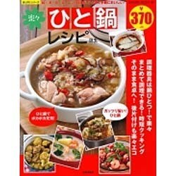 ひと鍋レシピ (サクラムック) [ムックその他]