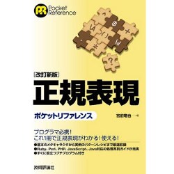 正規表現ポケットリファレンス 改訂新版 (ポケットリファレンスシリーズ) [単行本]