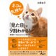 ネコの気持ちは「見た目」で9割わかる!―愛猫がいちばんよろこぶ育て方100(だいわ文庫) [文庫]