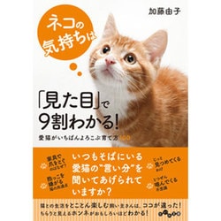 ネコの気持ちは「見た目」で9割わかる!―愛猫がいちばんよろこぶ育て方100(だいわ文庫) [文庫]
