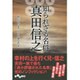 知られざる名将 真田信之(だいわ文庫) [文庫]