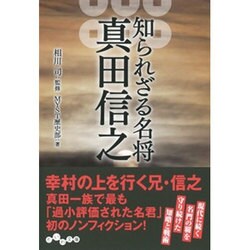 知られざる名将 真田信之(だいわ文庫) [文庫]