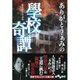 ありがとう・ぁみの學校奇譚(だいわ文庫) [文庫]