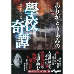ありがとう・ぁみの學校奇譚(だいわ文庫) [文庫]