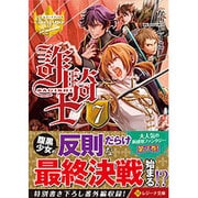 詐騎士〈7〉(レジーナ文庫) [文庫]