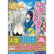 今度こそ幸せになります!〈4〉(レジーナ文庫) [文庫]