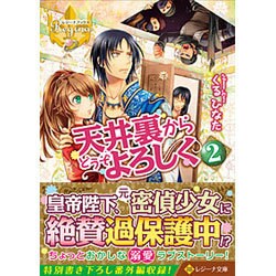 天井裏からどうぞよろしく〈2〉(レジーナ文庫) [文庫]