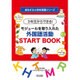 3年生からできる!モジュールを取り入れた外国語活動START BOOK(成功する小学校英語シリーズ) [全集叢書]