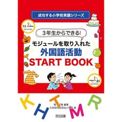 3年生からできる!モジュールを取り入れた外国語活動START BOOK(成功する小学校英語シリーズ) [全集叢書]