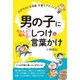 男の子にちゃんと伝わるしつけ&言葉かけ [単行本]