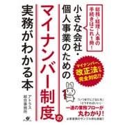 小さな会社・個人事業のためのマイナンバー制度の実務がわかる本 [単行本]