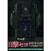 ゼノブレイドクロス ザ・シークレットファイル アート・オブ・ミラ [単行本]