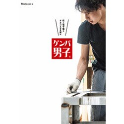ゲンバ男子―町工場で働くオトコマエを探せ [単行本]