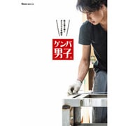 ゲンバ男子―町工場で働くオトコマエを探せ [単行本]