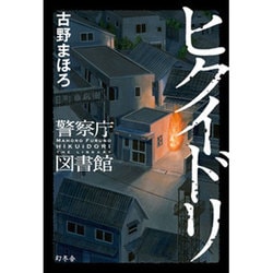 ヒクイドリ―警察庁図書館 [単行本]