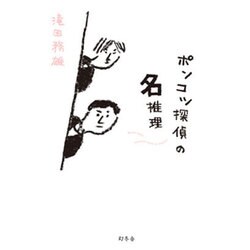 ポンコツ探偵の名推理 [単行本]