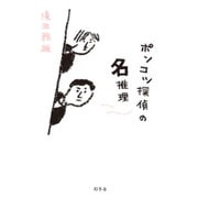 ポンコツ探偵の名推理 [単行本]