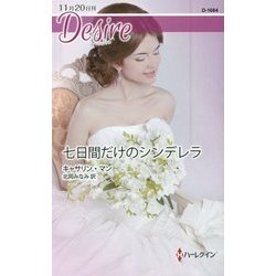 七日間だけのシンデレラ(ハーレクイン・ディザイア) [新書]
