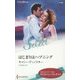 はじまりはハプニング(ハーレクイン・セレクト) [新書]