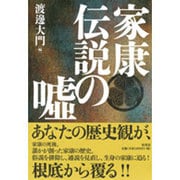家康伝説の嘘 [単行本]