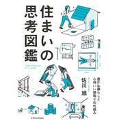 住まいの思考図鑑―豊かな暮らしと心地いい間取りの仕組み [単行本]