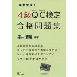 ヨドバシ.com - 実力養成!4級QC検定合格問題集 第2版 [単行本] 通販【全品無料配達】
