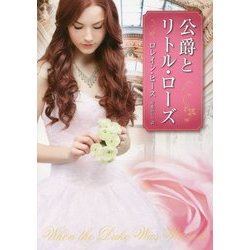 公爵とリトル・ローズ(MIRA文庫) [文庫]
