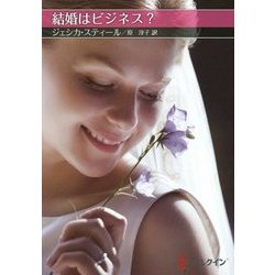 結婚はビジネス?(お手ごろ文庫) [文庫]