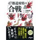 47都道府県の「合戦」(だいわ文庫) [文庫]
