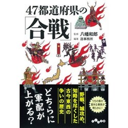 47都道府県の「合戦」(だいわ文庫) [文庫]
