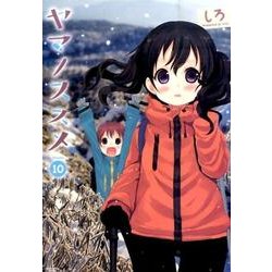 ヤマノススメ 10（アース・スターコミックス） [コミック]