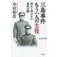 三島事件 もう一人の主役―烈士と呼ばれた森田必勝(WAC BUNKO) [新書]