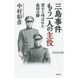 三島事件 もう一人の主役―烈士と呼ばれた森田必勝(WAC BUNKO) [新書]