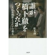誰が「橋下徹」をつくったか―大阪都構想とメディアの迷走 [単行本]