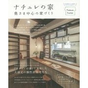 ナチュレの家―奥さま中心の家づくり [単行本]
