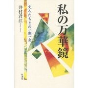 私の万華鏡―文人たちとの一期一会 [単行本]